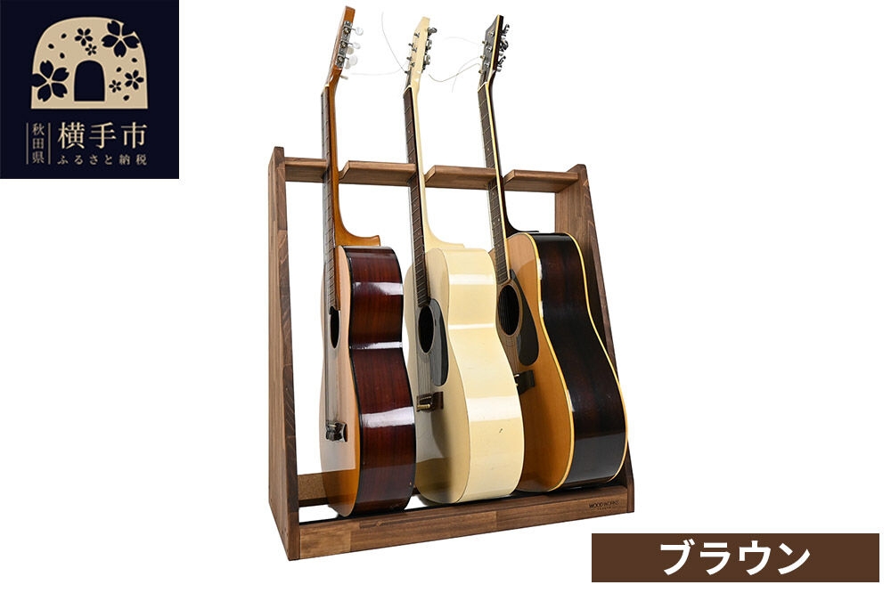 
            ギタースタンド アコースティックギター用 3本掛【本体：ブラウン】
          