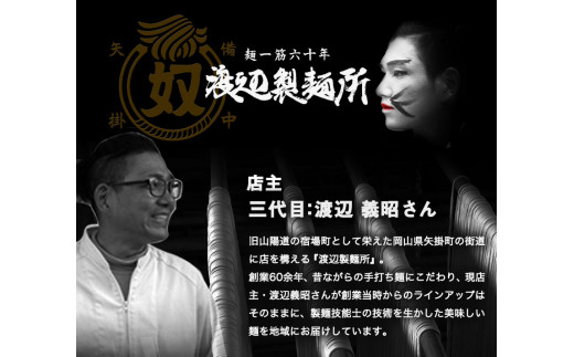 53. こだわりの麺詰合せセット《30日以内に出荷予定(土日祝除く)》岡山県矢掛町 麺 渡辺製?所