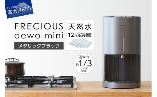 【定期便】小型卓上ウォーターサーバー FRECIOUS dewo mini（12回お届け）メタリックブラック
