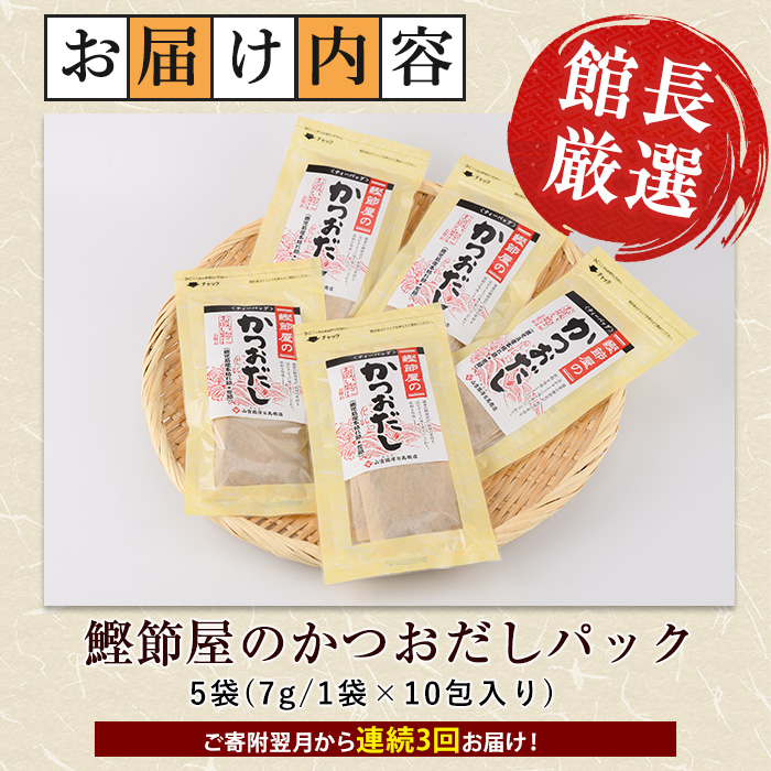 【全３回定期便・連続お届け】鰹節屋のかつおだしパック(活お海道/Z030-1706) 頒布会 小分け 出汁 だし パック 出汁パック 鰹節 本枯節 指宿鰹節 かつお カツオ 味噌汁 国産 万能 無添加