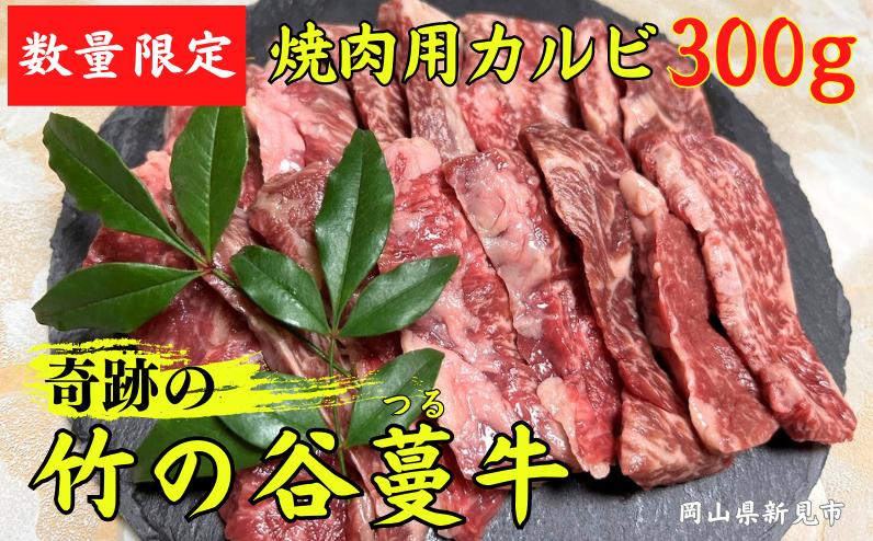 
数量限定！奇跡の竹の谷蔓牛 焼肉用カルビ 300g×1パック
