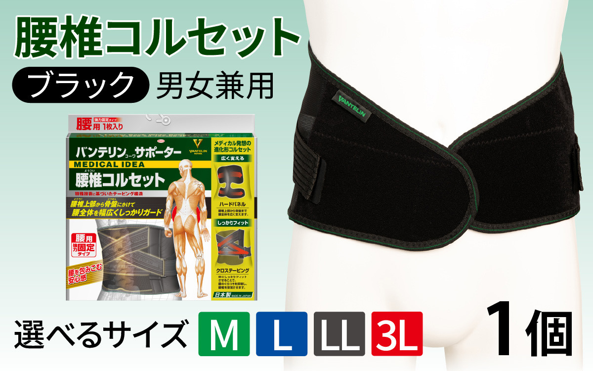 
            【サイズが選べる】バンテリンコーワサポーター 腰椎コルセット ブラック 1個（ M・L・LL・3Ⅼ）
          