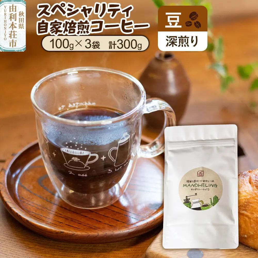 スペシャリティ自家焙煎コーヒー【豆】 深煎り 300g（100g×3袋）＜クロネコゆうパケット＞