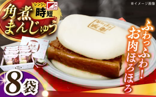 角煮まんじゅう8個　長崎県/九州特産品販売 [42AVAC023]
