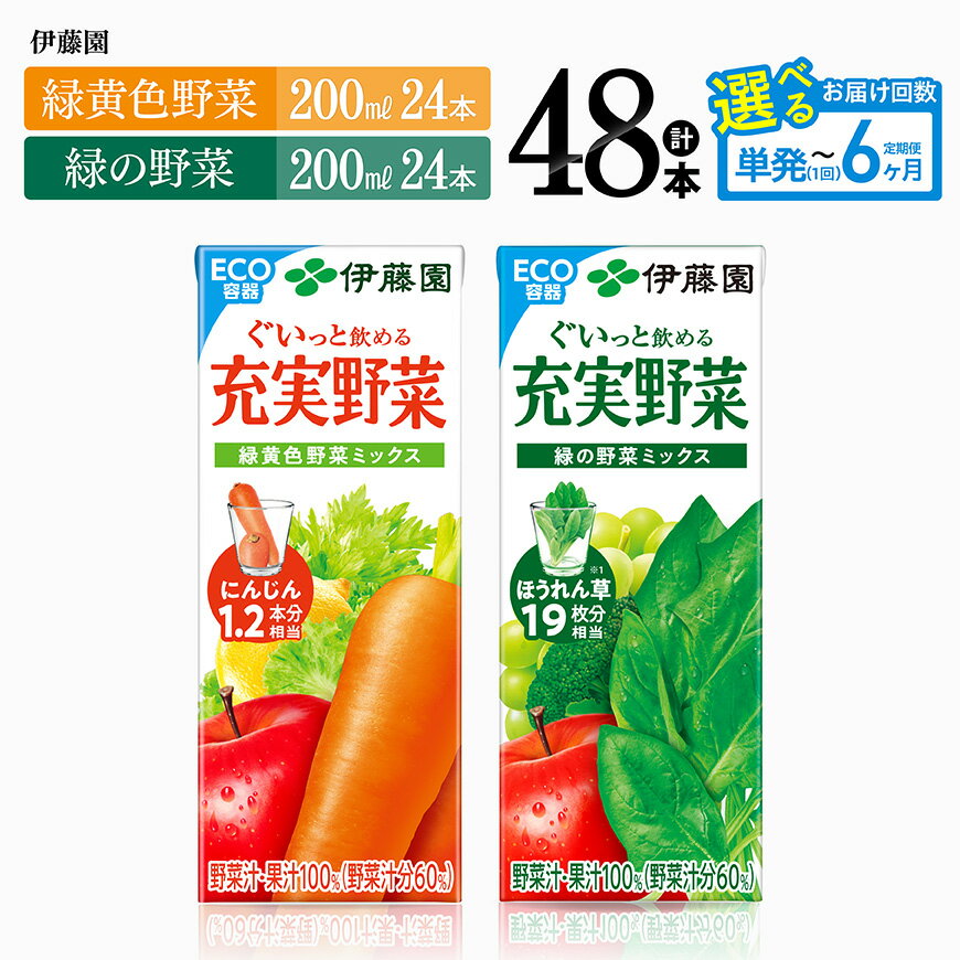 【ふるさと納税】 ※回数が選べる※伊藤園「緑黄色野菜＆緑の野菜」紙パック計48本（各24本） - 伊藤園 飲料類 野菜 ミックス 緑の野菜 ジュース セット 詰め合わせ 飲みもの