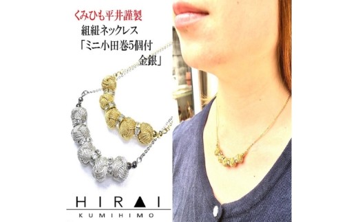 
                  【伊賀組紐】ネックレス　ミニ小田巻5個付　金銀【hrkz0022】
                