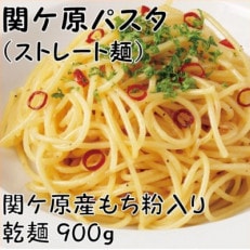 関ケ原パスタ(ストレート麺)900g(約9人前)