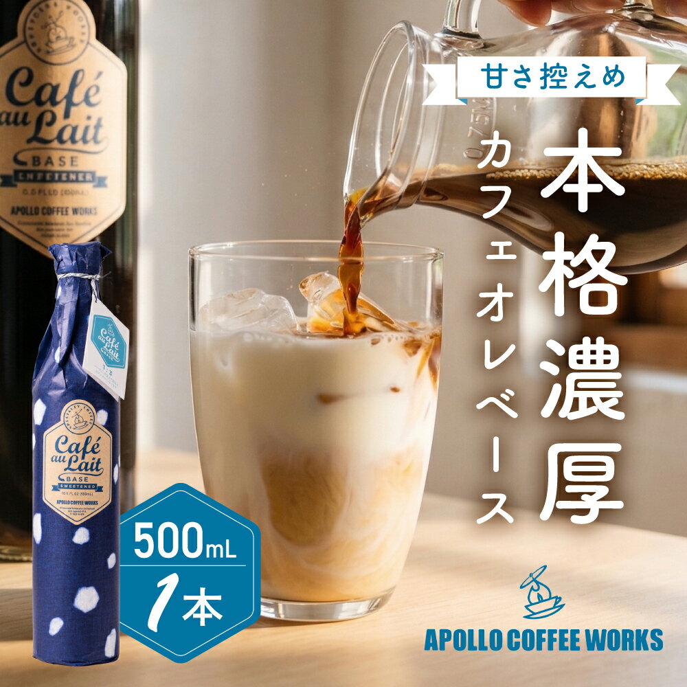 【ふるさと納税】本格カフェオレベース 1本 (500ml) アポロコーヒーワークス カフェオレ コーヒー アフォガード カフェラテ カフェ 美味しい 本格 珈琲 簡単 贈答 ギフト プレゼント お祝い 手土産 スペシャリティコーヒー スペシャルティコーヒー 愛知県 豊橋市