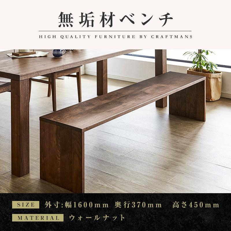 
【大川家具】無垢材　ベンチ　ダイニングベンチ　チェア　ダイニングチェア　凛　type2　幅1600　ウォールナット　2人掛け　3人掛け　天然木　国産　日本製　無垢材　完成品　組み立て不要　高級感
