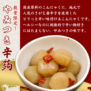 さがえ唐辛子使用！やみつき辛蒟 3袋セット 山形名物 味付き玉こんにゃく 郷土食 辛い玉こんにゃく ピリ辛 味付け パウチ 常温保存　009-G-TS010