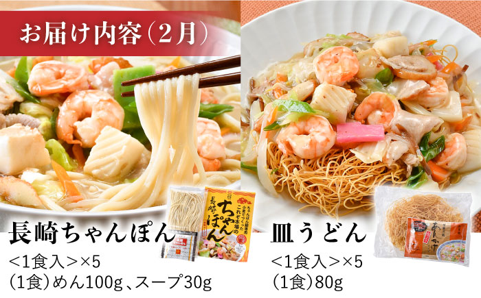 【全4回定期便】長崎ちゃんぽん 皿うどん 含む 計60食分 ご当地麺づくしセット【水谷製麺所】 [IA05]