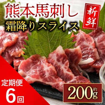 ふるさと納税 阿蘇市 【毎月定期便】霜降馬刺し スライス 200g 全6回