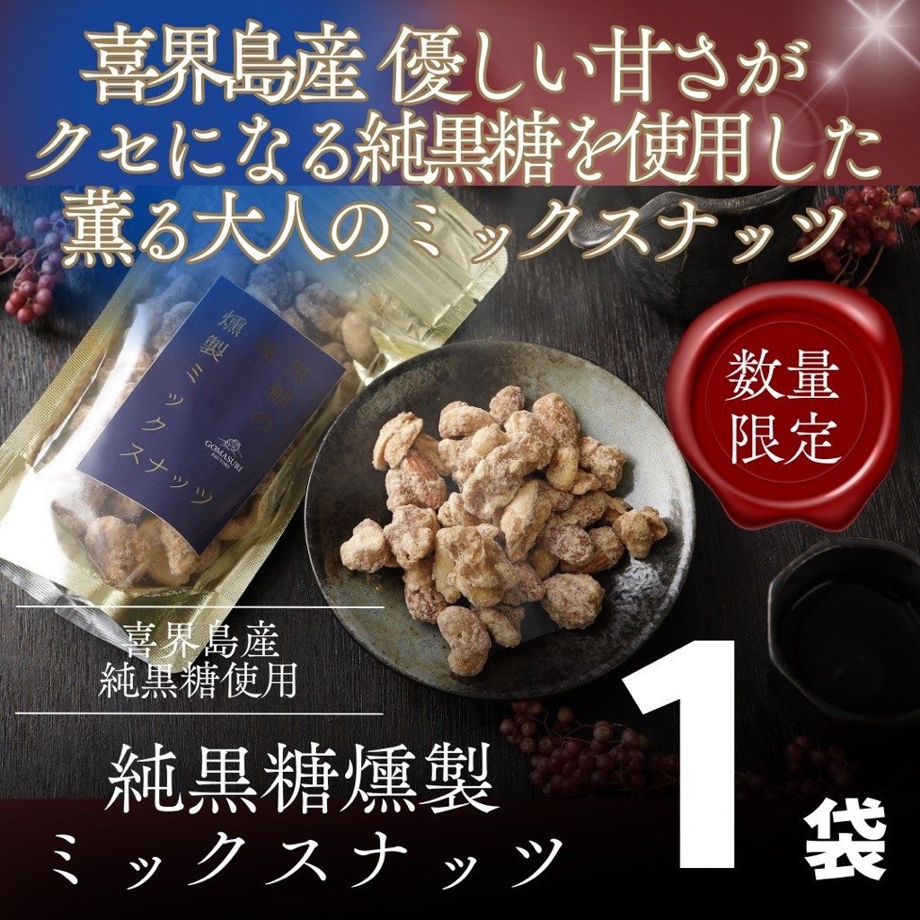 
                  純黒糖燻製ミックスナッツ100g (１袋)  喜界島 黒糖 菓子 砂糖 サトウキビ 土産 返礼品 ご当地 ギフト 鹿児島 奄美 送料無料 おつまみ 内祝い お返し 贈り物 贈答品 プレゼント お取り寄せ グルメ
                