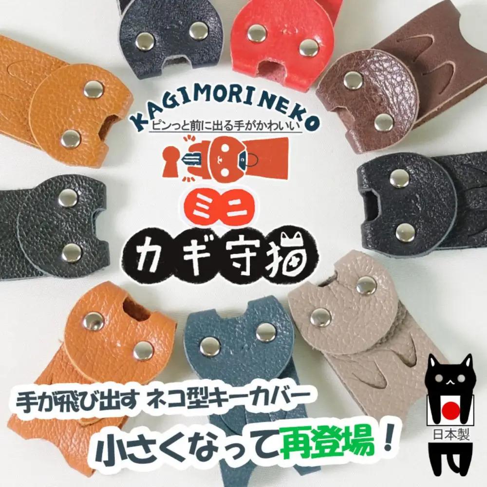 KUROKAWAカギ守猫ミニ miniキーカバー本革リング付きカラフル【グレージュ】