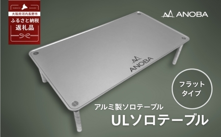 ANOBA ULソロテーブル フラットタイプ (AN002)　キャンプ用テーブル 登山 アウトドア キャンプ  ソロキャンプ