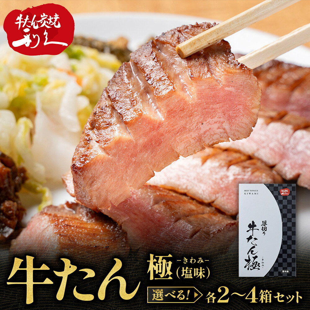 【ふるさと納税】【選べる容量】牛たん炭焼利久 牛たん極（塩味）2箱 又は 4箱【 肉 にく 牛肉 牛たん タン 仙台 名物 厚切り 焼肉 プレミアム バーベキュー BBQ アウトドア キャンプ ジューシー 柔らかい 風味豊か 旨味 冷凍保存 焼き方簡単 高級 贅沢 宮城 】