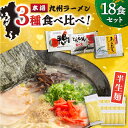 【ふるさと納税】【九州3種食べ比べ】ラーメン 18食 セット スープ付き 半生麺 / らーめん とんこつ あごだし 鴨 食べ比べ / 南島原市 / ふるさと企画 [SBA040]