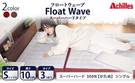 【期間限定！生活応援】 アキレス 健康サポート マットレス FloatWave スーパーハードタイプ S シングル グレー×ディープレッド 日本製 300N すごくかため 10cm フロートウェーブ 三つ折りマットレス 折りたたみ 三つ折り ５月末まで