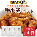 【ふるさと納税】はかた一番どり うまとろ！家族が喜ぶ、手羽煮 2種類セット(合計4袋) [a9264] 株式会社 ゼロプラス 【返礼品】添田町 ふるさと納税