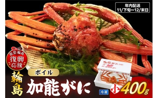 【先行予約】加能ガニ（雄ズワイガニ、冷凍）（小）【2025年11月下旬-12月末日にお届け】