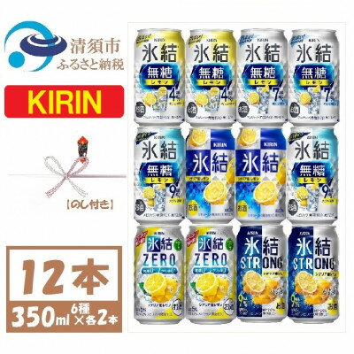 【ふるさと納税】【のし付き】キリンレモンチューハイ飲み比べ 350ml×12本【氷結 氷結無糖 ZERO ストロング【1533931】