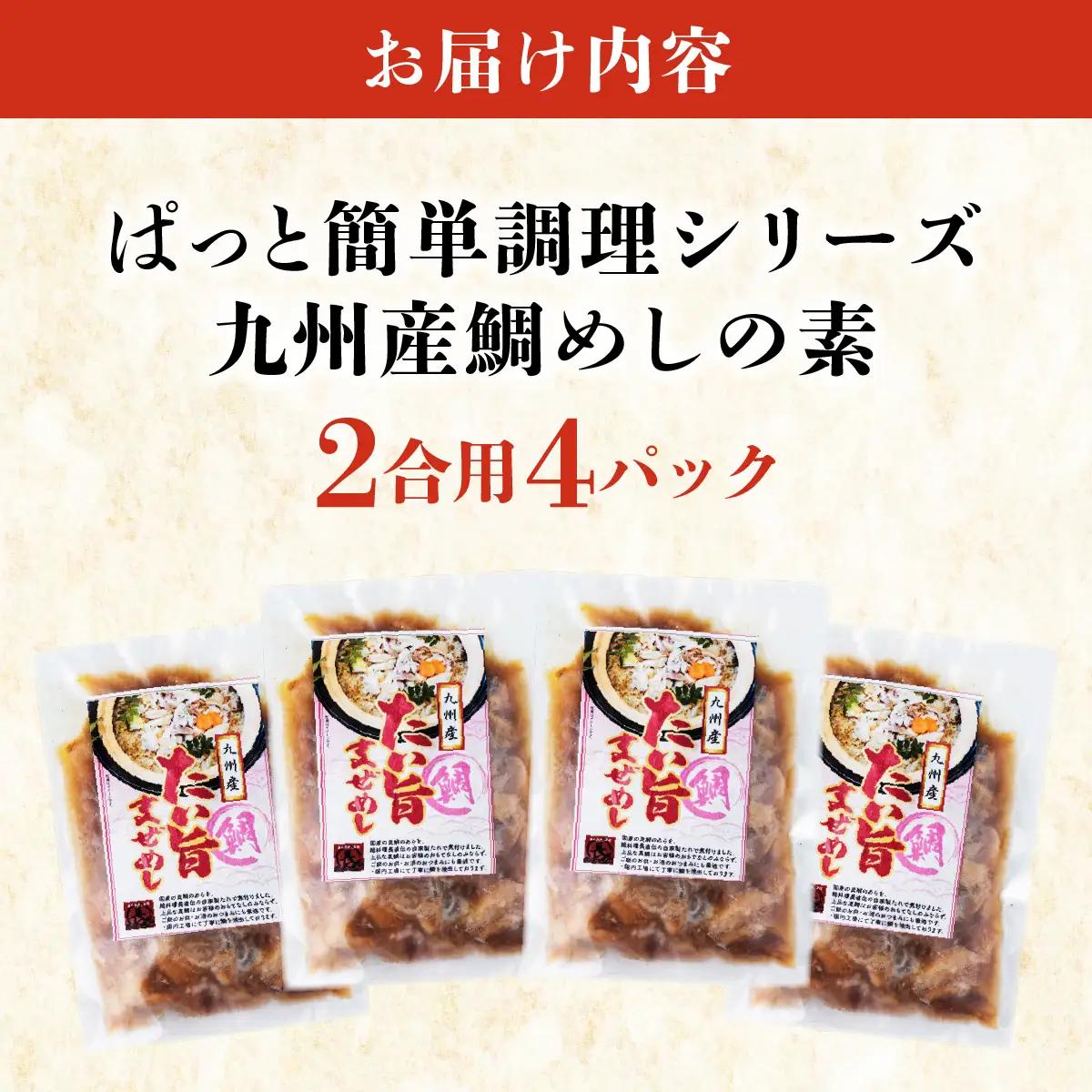 ぱっと簡単調理シリーズ九州産鯛めしの素 2合用 (4パック) 