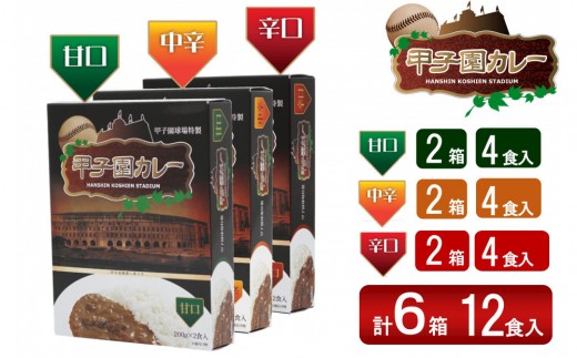 甲子園カレー＜甘口・中辛・辛口＞×2箱4食入　計6箱セット12食入