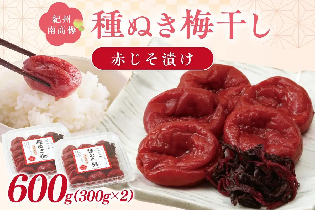 【1233】紀州南高梅「種ぬき梅干し」赤じそ漬け600g
