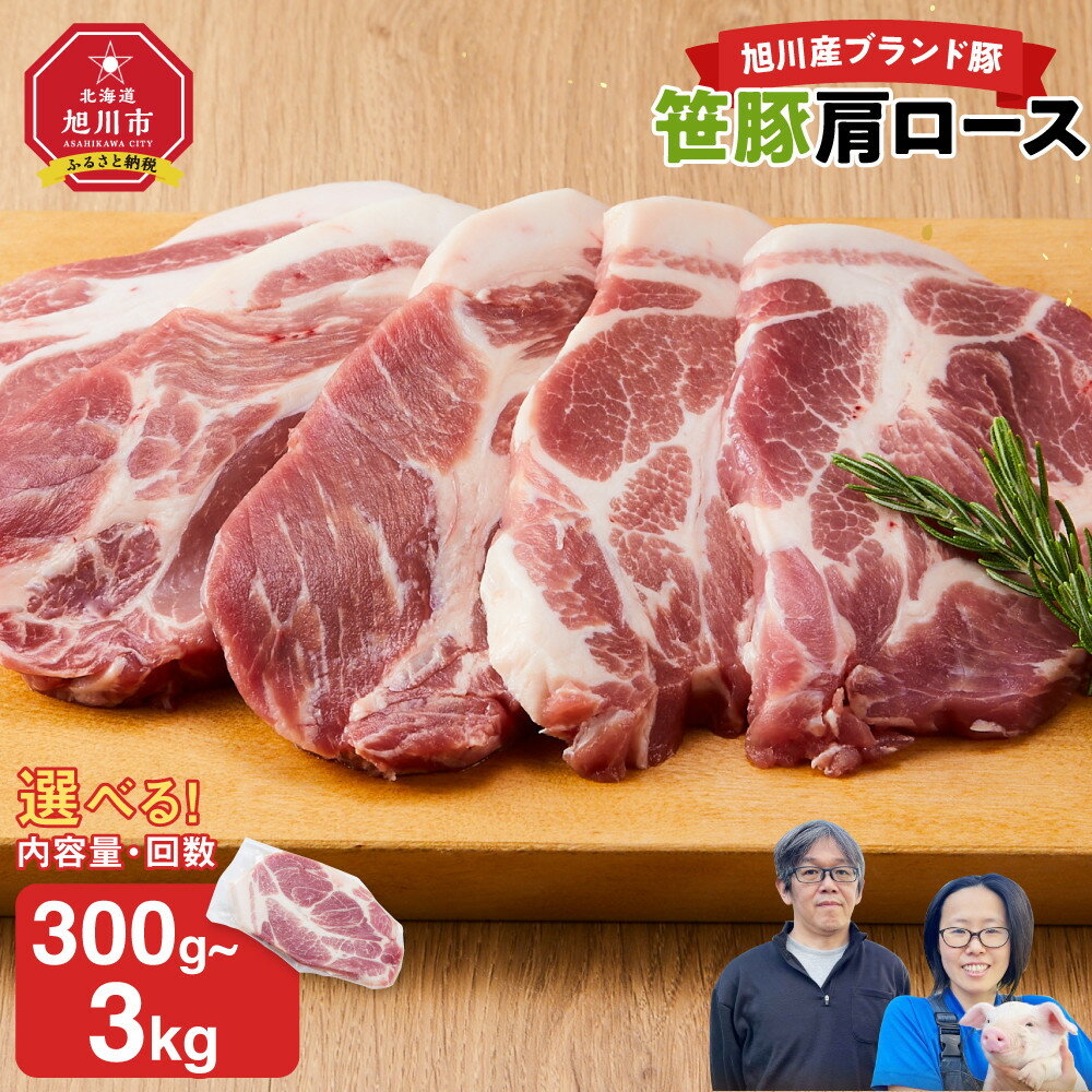 【ふるさと納税】【旭川産ブランド豚】笹豚肩ロース 300g 900g 1.2kg 毎月定期便 隔月定期便 | 肉 豚肉 ロース 肩ロース 小分け 冷凍 お取り寄せ とんかつ ステーキ グルメ 人気 ランキング ギフト おかず ご飯に合う おすすめ