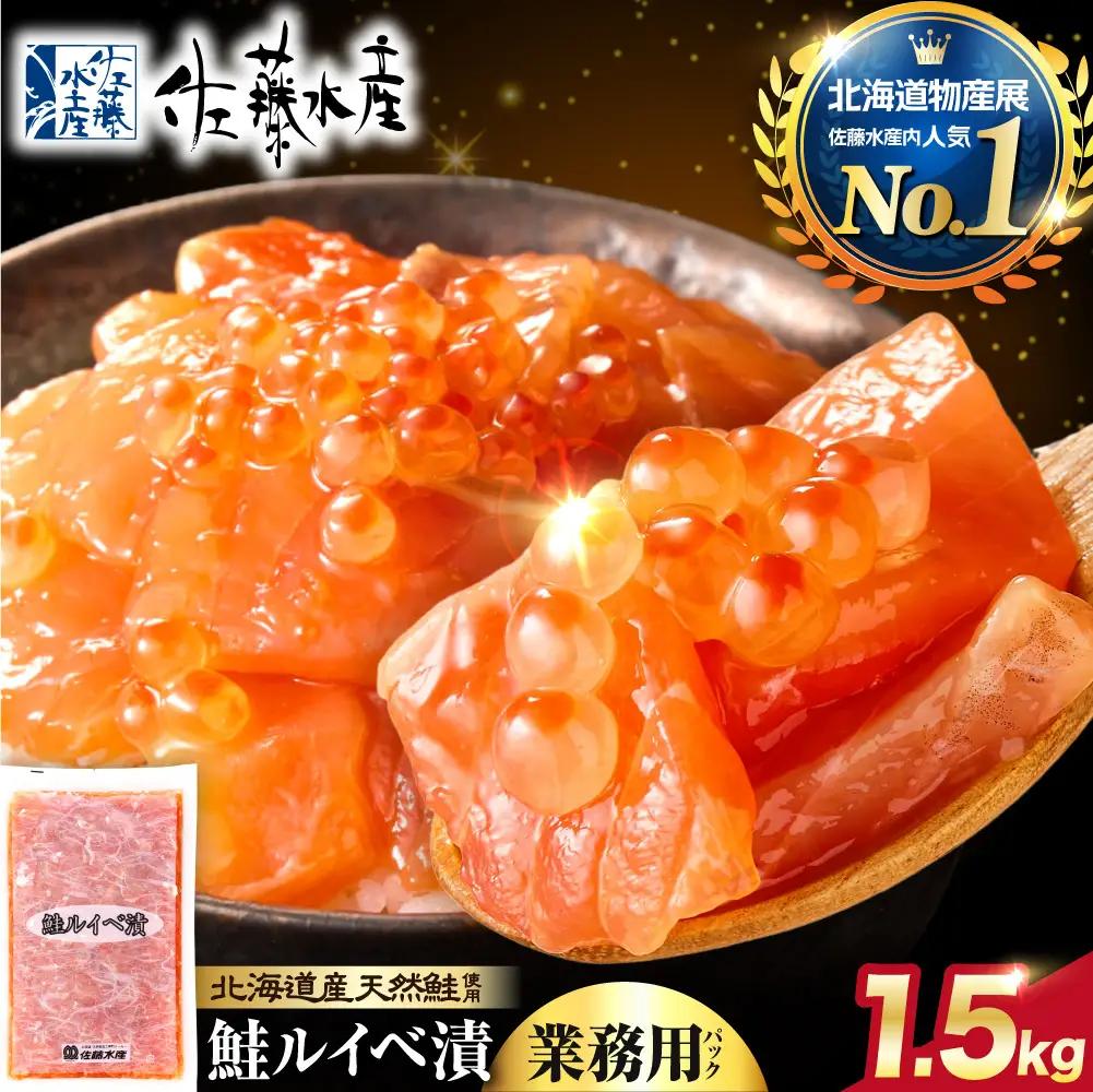 【佐藤水産】鮭ルイベ漬 業務用パック 1.5kg（500g×3）｜いくら 海鮮 北海道石狩市