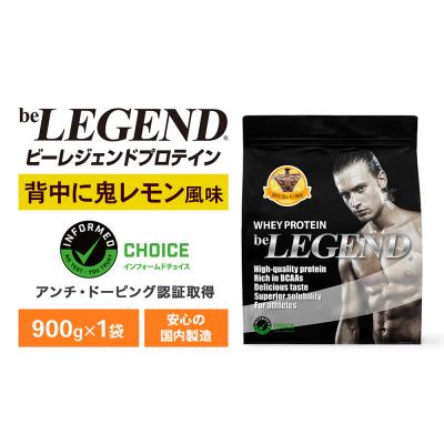 ふるさと納税 下関市 ビーレジェンド WPCプロテイン 背中に鬼レモン風味 900g 1袋 OB101-A