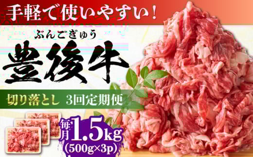 【全3回定期便】【たっぷりお得！】おおいた豊後牛 牛肉 切り落とし 1.5kg (500g×3) 日田市 / 株式会社MEAT PLUS　肉 牛肉 和牛 [AREI050]