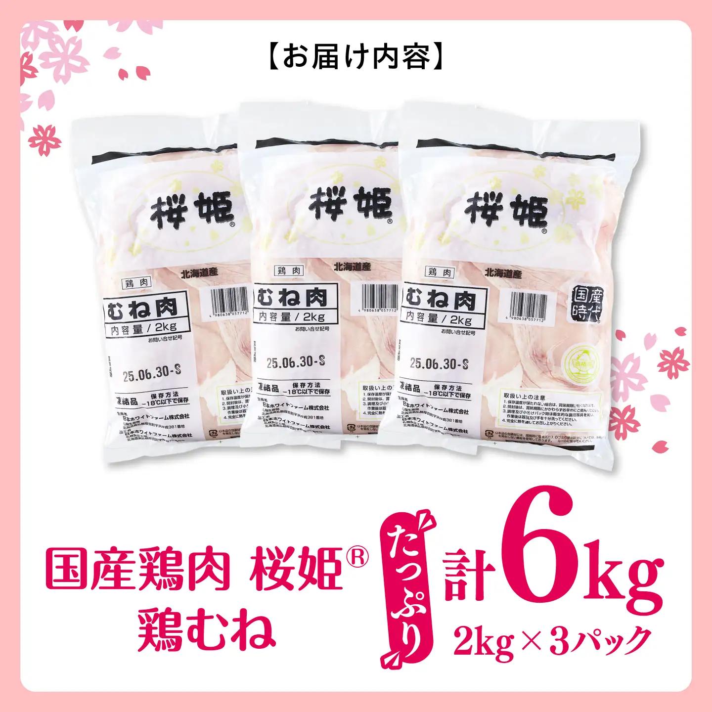 鶏むね 桜姫 6kg 鶏肉 [AXBM015] 鶏むね