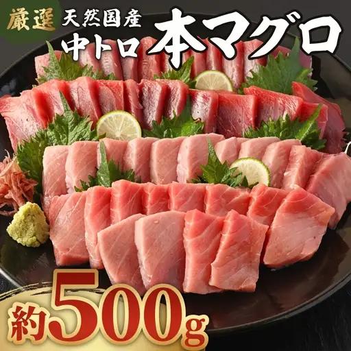 【数量限定】 厳選 天然 本マグロ 中トロ 500g 以上 国産 魚 鮮魚 マグロ 刺身 刺し身 漬け丼 海鮮丼 おかず 魚介類 海鮮 海産物 まぐろ 本まぐろ 鮪 ブロック 500グラム 惣菜 冷凍