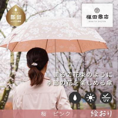 ふるさと納税 都留市 婦人長傘　絵おり(桜・ピンク)槙田商店の傘職人が作る大人にぴったりの上品な日本製の晴雨兼用婦人傘