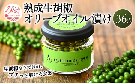 【料理王国100選 2023優秀賞受賞】熟成生胡椒(36g)オリーブオイル漬け オリーブ オリーブオイル ギフト