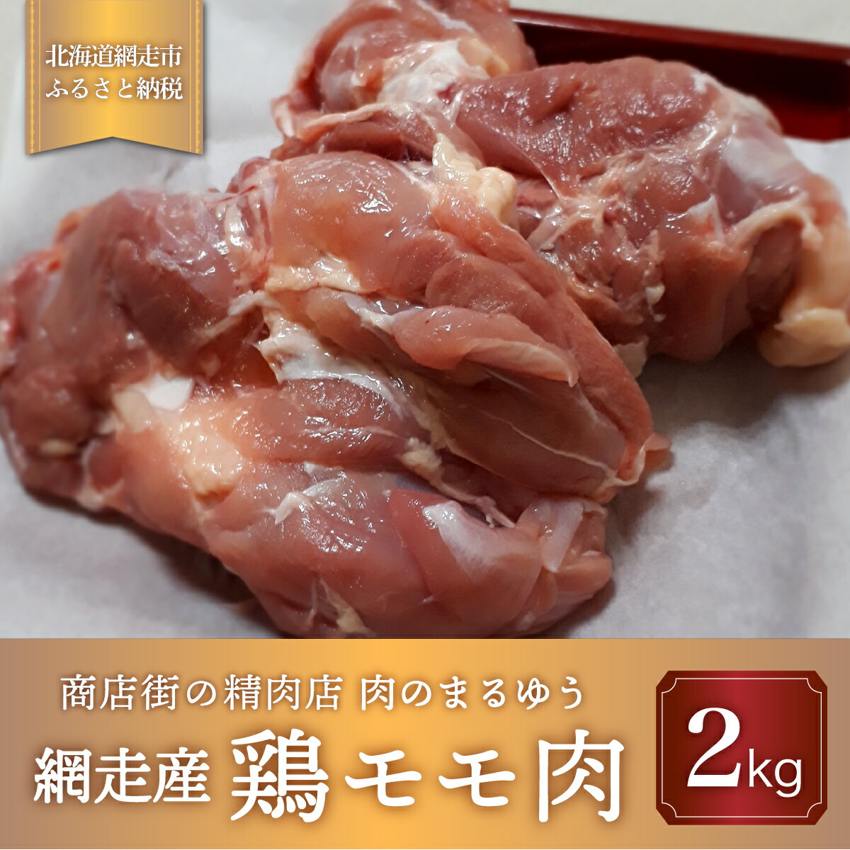 【ふるさと納税】＜商店街の精肉店＞「肉のまるゆう」がオススメする【網走管内産】鶏モモ肉2kg（網走産） 【 ふるさと納税 人気 おすすめ ランキング 鶏もも肉 網走管内産 ホワイトチキン ジューシー 北海道 網走市 送料無料 】 ABU1005