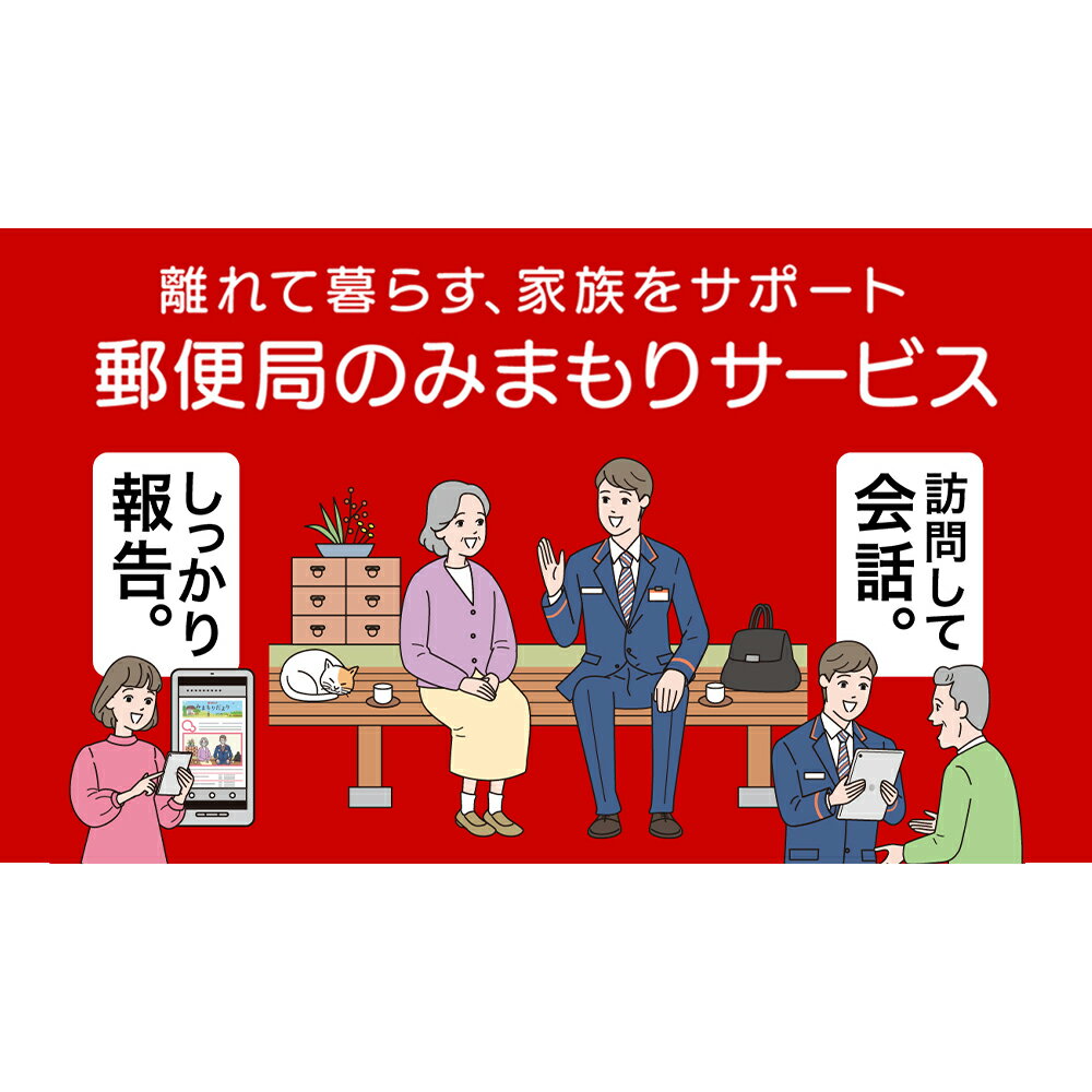 【ふるさと納税】郵便局のみまもりサービス「みまもり訪問サービス」(6カ月)　チケット