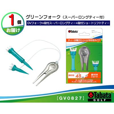 ふるさと納税 常陸大宮市 タバタ　グリーンフォーク(段付きリフトティーST付)GV0827