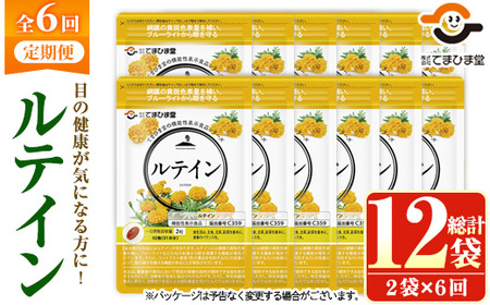 No.1283 ＜機能性表示食品＞ルテイン(1袋 62粒入り・2袋×6回)  鹿児島 日置市 健康食品 加工食品 サプリ サプリメント 栄養バランス 食生活 安心安全 目 ブルーライト 保護 頒布会 配送回数  【てまひま堂】
