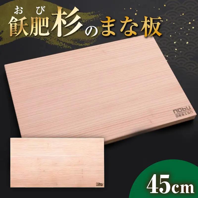 おび杉 まな板 45cm 飫肥杉 雑貨 日用品 キッチン用品 国産 日本製 料理道具 木製 台所用品 調理器具 カッティングボード プレート 新生活 抗菌作用 無添加 無塗装 職人 人気 おすすめ お土産 ギフト プレゼント 贈り物 贈答品 宮崎県 日南市 送料無料_CA70-25