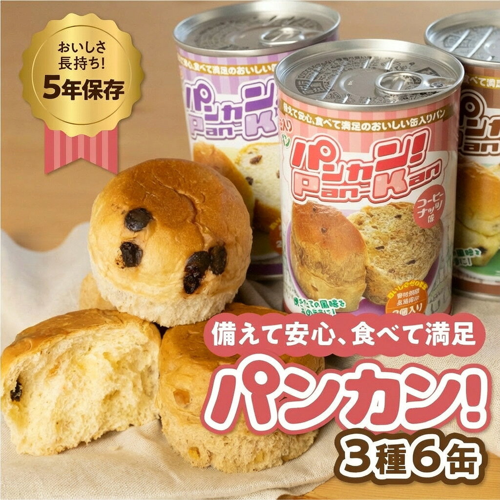 【ふるさと納税】『パンカン！』 備蓄食 缶入り パン 5年保存 6缶セット ≪単品/アソート≫ たっぷり 備蓄 長期保存 調理不要 災害 セット 非常食 常温 缶詰 チョコパン レーズンパン コーヒーパン 防災 防災グッズ 防災 保存食 非常用 ローリングストック 災害備蓄 防災備蓄