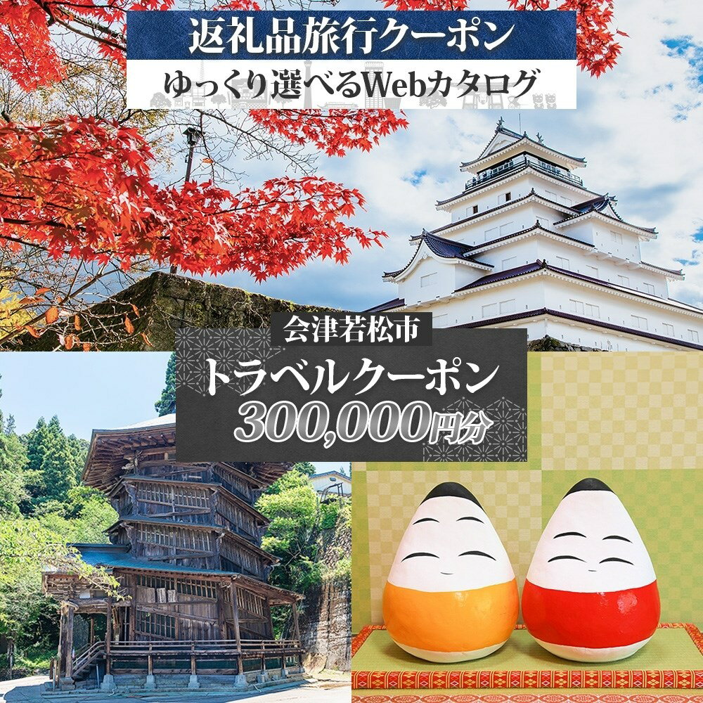 【ふるさと納税】会津若松市 後から選べる旅行Webカタログで使える！ 旅行クーポン (30万円分) 旅行券 宿泊券｜福島県 鶴ヶ城 猪苗代湖 飯盛山 温泉 観光 旅行 ホテル 旅館 老舗 高級 トラベル チケット 家族 カップル 宿泊 予約 おすすめ 旅行券 宿泊券 [0914]