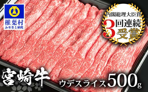 
            受賞歴多数!! 宮崎牛 ウデスライス500g【安全・安心の国産 牛肉】送料無料 宮崎県 椎葉村 椎葉 日本三大秘境 秘境 国産 宮崎県産 ブランド牛 牛肉 牛 和牛 肉 うし お肉 ウデスライス すき焼き 牛すき 牛すき焼き 牛丼 うまい 美味しい おすすめ おかず 多用途 ギフト 贈り物 プレゼント 祝い 内祝い パーティー 誕生日 記念日 お土産 父 母 敬老 お中元 お歳暮 [MT-57]
          