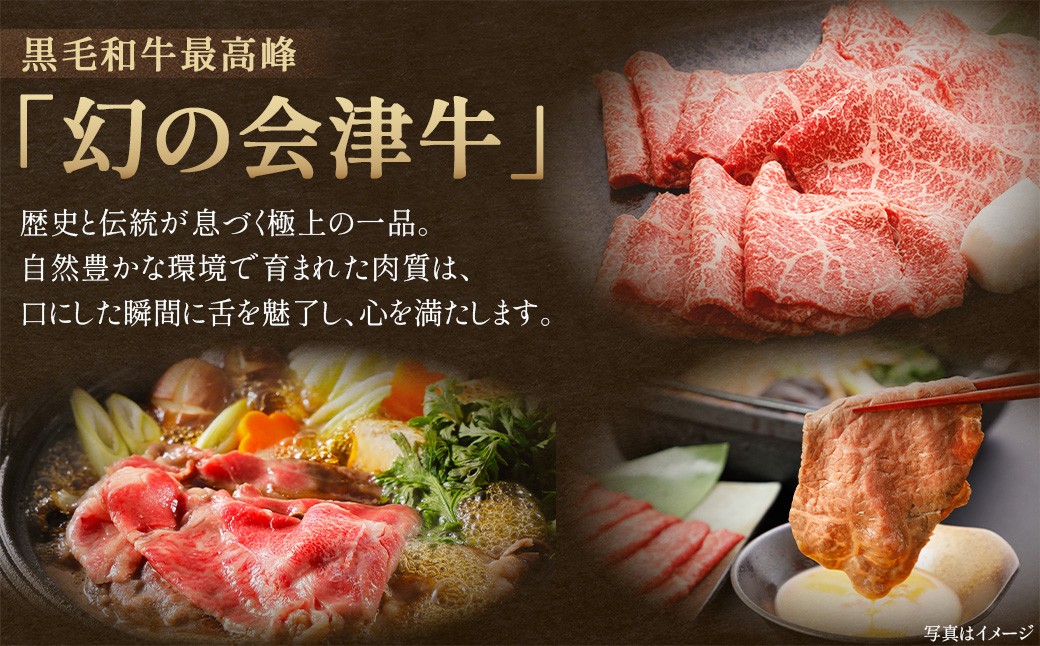牛肉　すき焼き用　300g　会津喜多方産　黒毛和牛　会津牛　ギフト【07208-0876】
