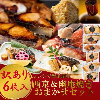 ふるさと納税 南知多町 訳あり おまかせ 西京漬け 幽庵漬け 焼き魚 6切セット レンジ 簡単 調理済み 老舗旅館 懐石料理