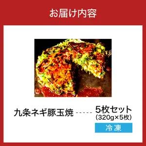 九条ネギ豚玉焼 320g×5枚入り