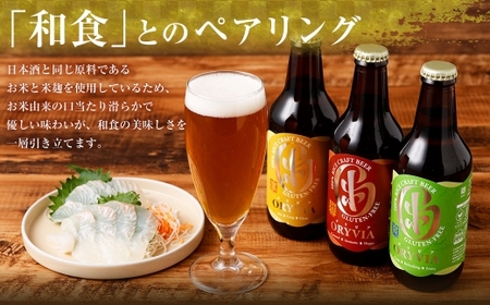 お米100％新時代クラフトビール 「ORYVIA（オリビア）」 「爽」 6本セット クラフトビール ビール グルテンフリー お酒 セット 冷蔵 三重県 桑名市 送料無料