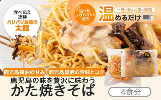 
AS-2078 かた焼きそば 4セット 鹿児島県産黒豚入りレンジ対応
