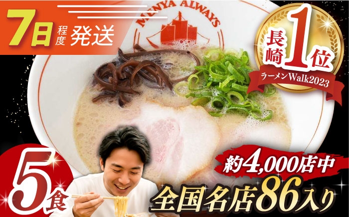 
                  7日発送）《2年連続金賞》《殿堂入り》 とんこつラーメン 5食 長与町/麺也オールウェイズ [EBA002] 豚骨ラーメン ご当地ラーメン ラーメン らーめん 冷凍 生 生麺 セット スープ 人気 おすすめ 長崎 九州 長与町 金賞 本格 簡単 有名 ご当地 お取り寄せ 家族 詰め合わせ 家庭 調理 とんこつ あっさり 麺類 グルメ 豚骨 とんこつ
                